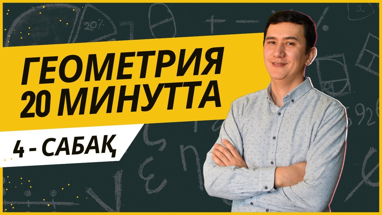 Геометрия. Үшбұрыштар. Биіктік, биссектриса, медиана 4/6