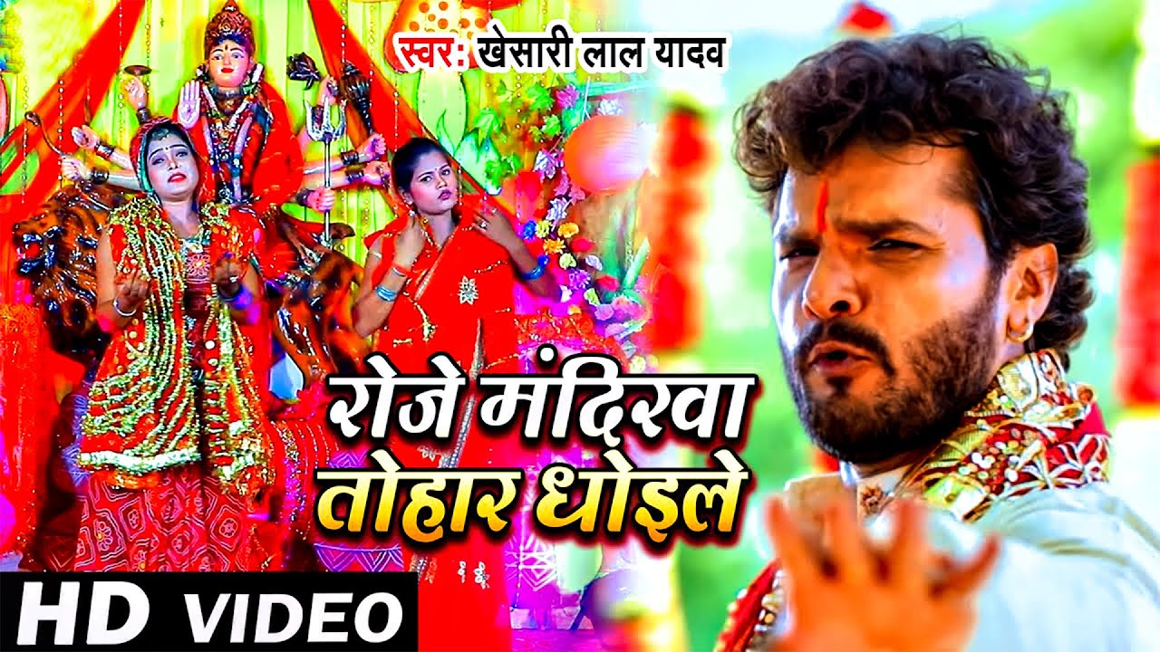 #Video | Roj Mandirwa Tohar Dhoile || #Khesari Lal Yadav | रोजे मंदिरवा तोहार धोइले | Navratri Song
