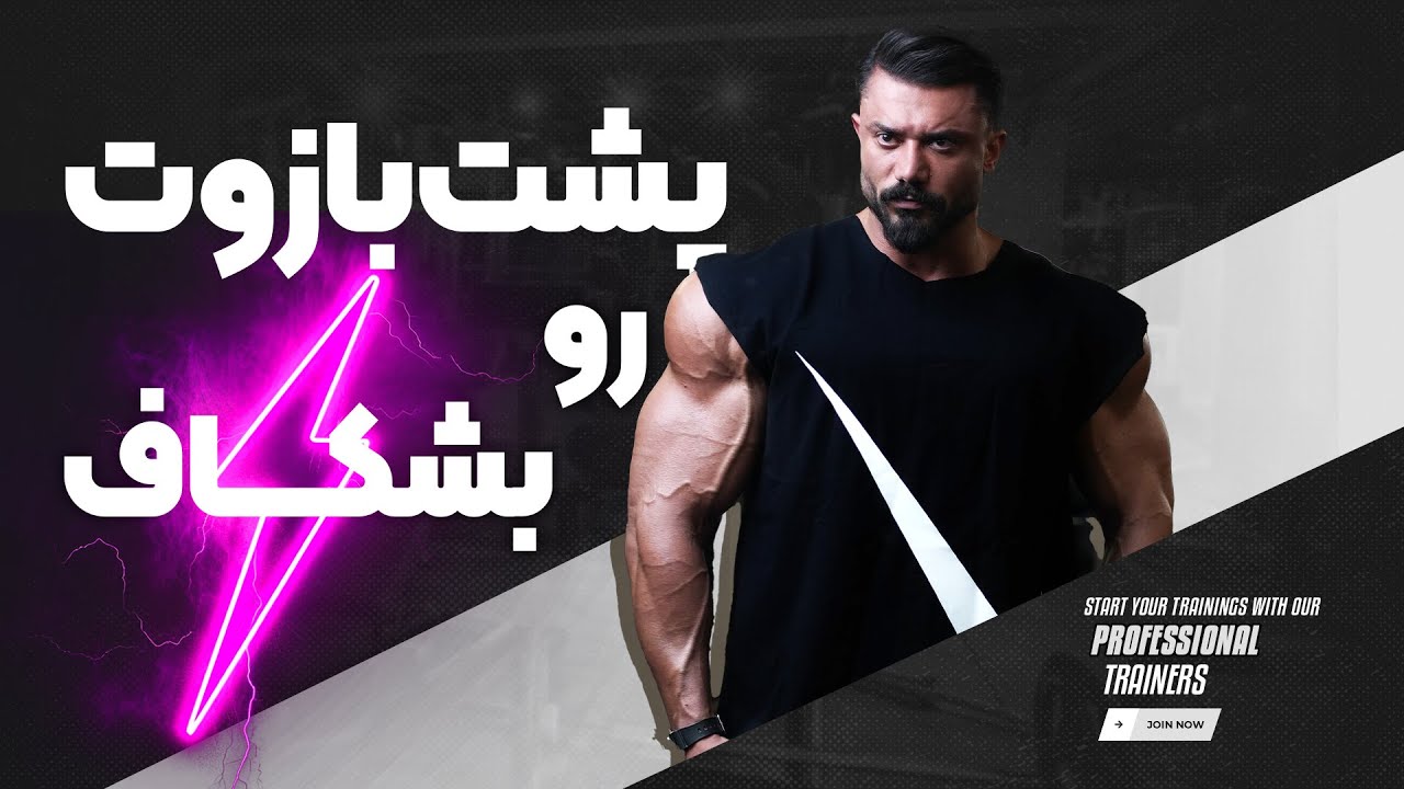پشت بازوت رو بشکاف