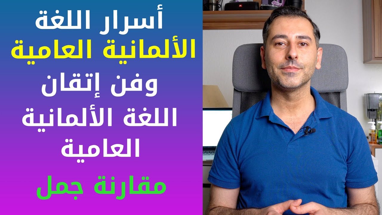 أسرار اللغة الألمانية العامية | تعلم فن إتقان اللغة الألمانية العامية
