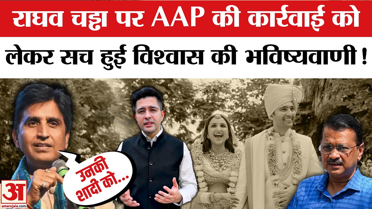 Kumar Vishwas on Raghav Chadha: राघव चड्ढा पर सच हुई कुमार विश्वास की भविष्यवाणी | Arvind Kejriwal