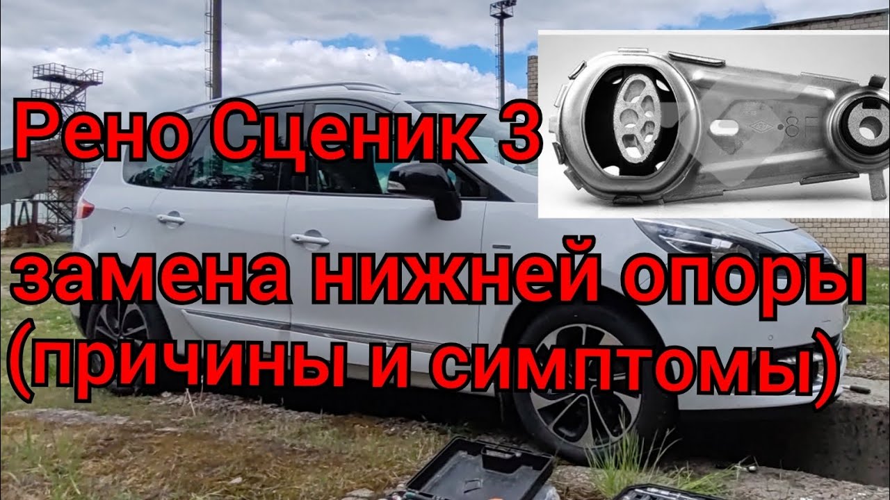 Рено Сценик 3 - замена нижней опоры (причины и симптомы)