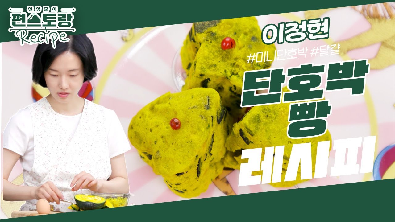 바쁘더라도 내손으로.. 엄마 이정현의 초간단 건강 간식 단호박빵★ 6분이면 완성 [신상출시 편스토랑/Fun-Staurant] | KBS 230901 방송
