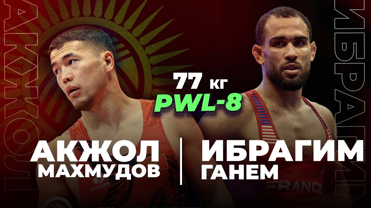 ЖАҢЫ БЕТТЕШ! 77 КГ: АКЖОЛ МАХМУДОВ — ИБРАГИМ ГАНЕМ (ФРА) Алматы 2025 / PWL-8
