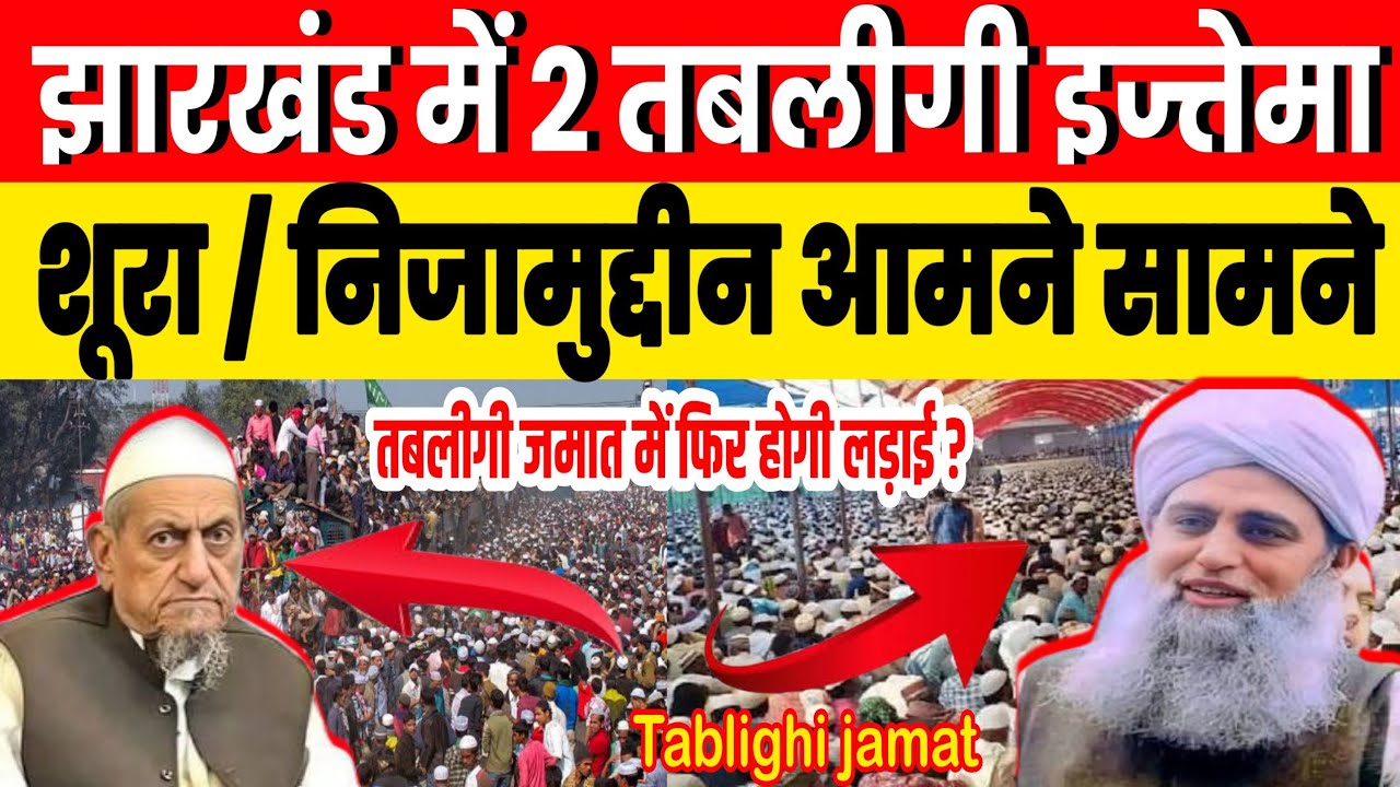 तबलीगी जमात शूरा निजामुद्दी आमने सामने 