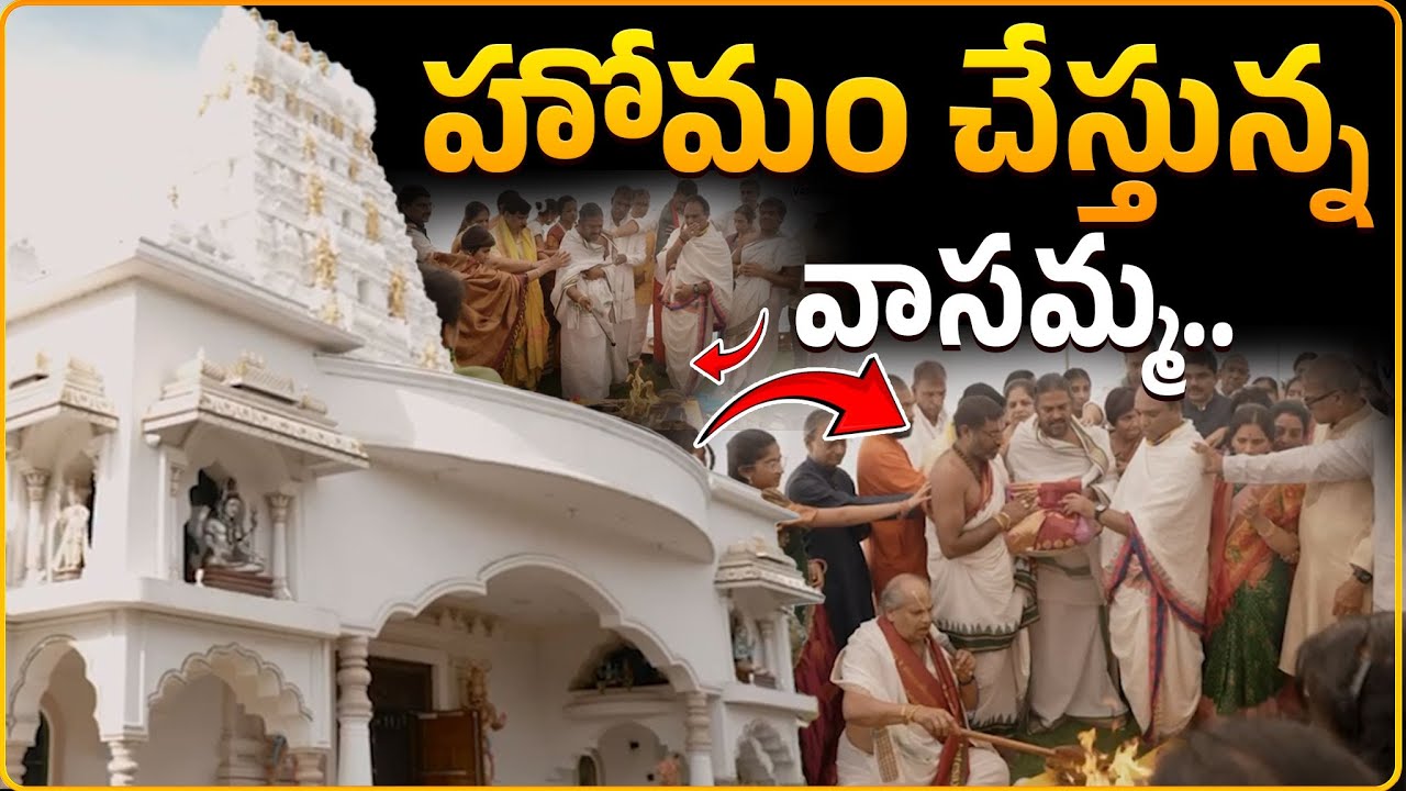 హోమం చేస్తున్న వాసమ్మ..! | Vasamma Homam  Pooja at Stockton | CVR OM Vasamma