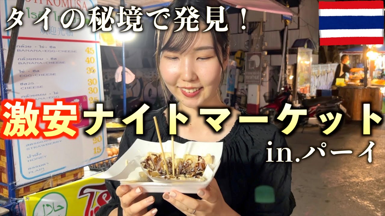 バンコクの半額！？パーイの激安ナイトマーケットを歩いてみた【世界一周Lv.46】