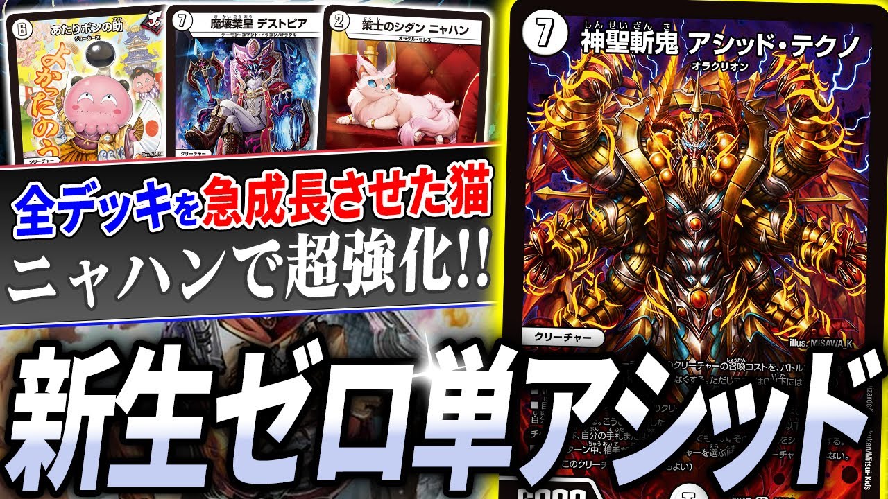 ニャハンによってとある無色コントロールデッキが進化『ゼロ単アシッドテクノ』はどう強化されたのか？【デュエマ/対戦】