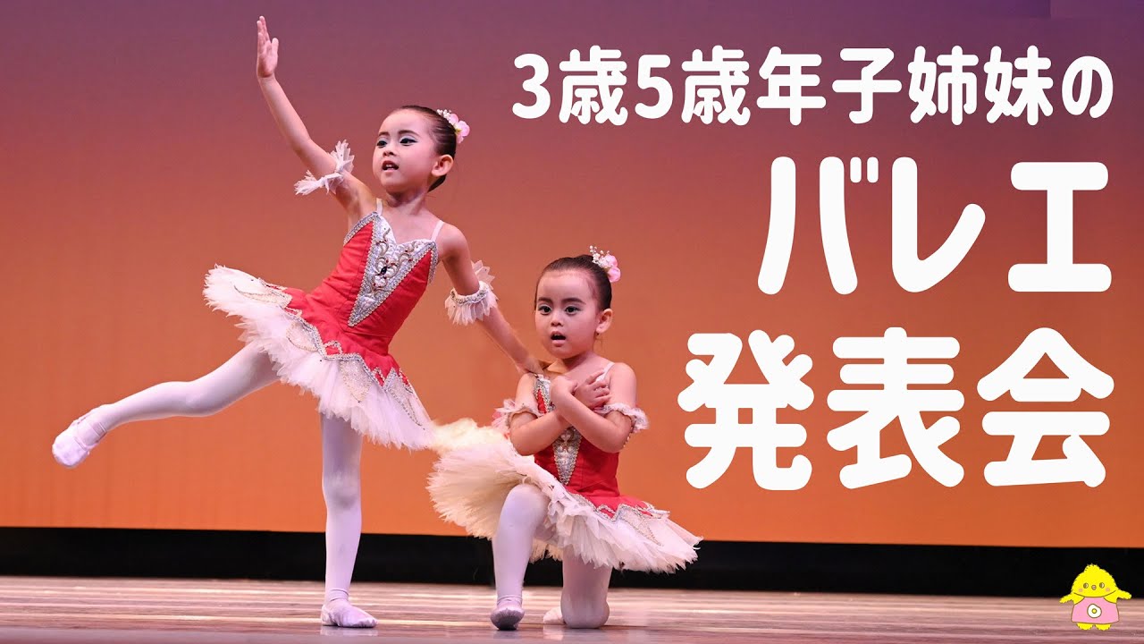 【感動の初ステージ】3歳5歳姉妹のバレエ発表会！