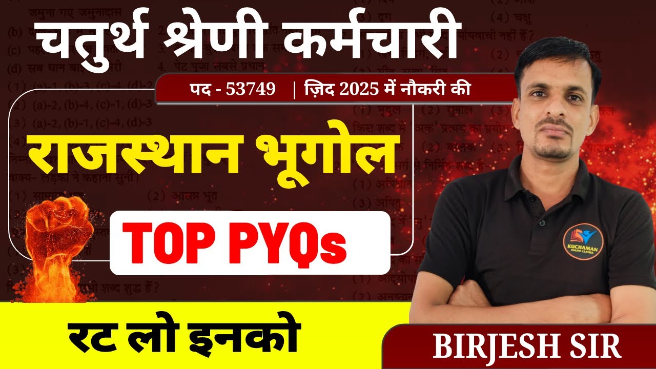 चतुर्थ श्रेणी कर्मचारी - राजस्थान भूगोल के महत्वपूर्ण प्रश्न । geography PYQs #4thgradetest