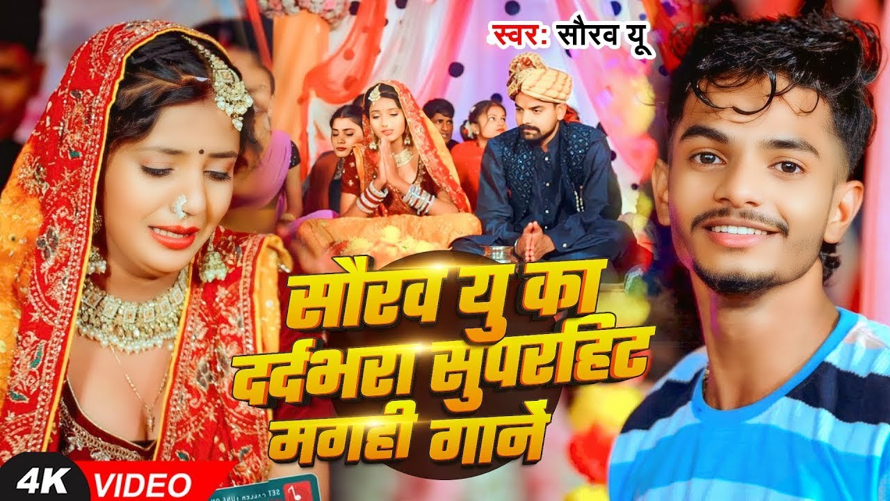 #Saurav U का दर्दभरा सुपरहिट #मगही गाने | Saurav U All Sad Song | #Shweta Sargam | #Maghi Sad Song
