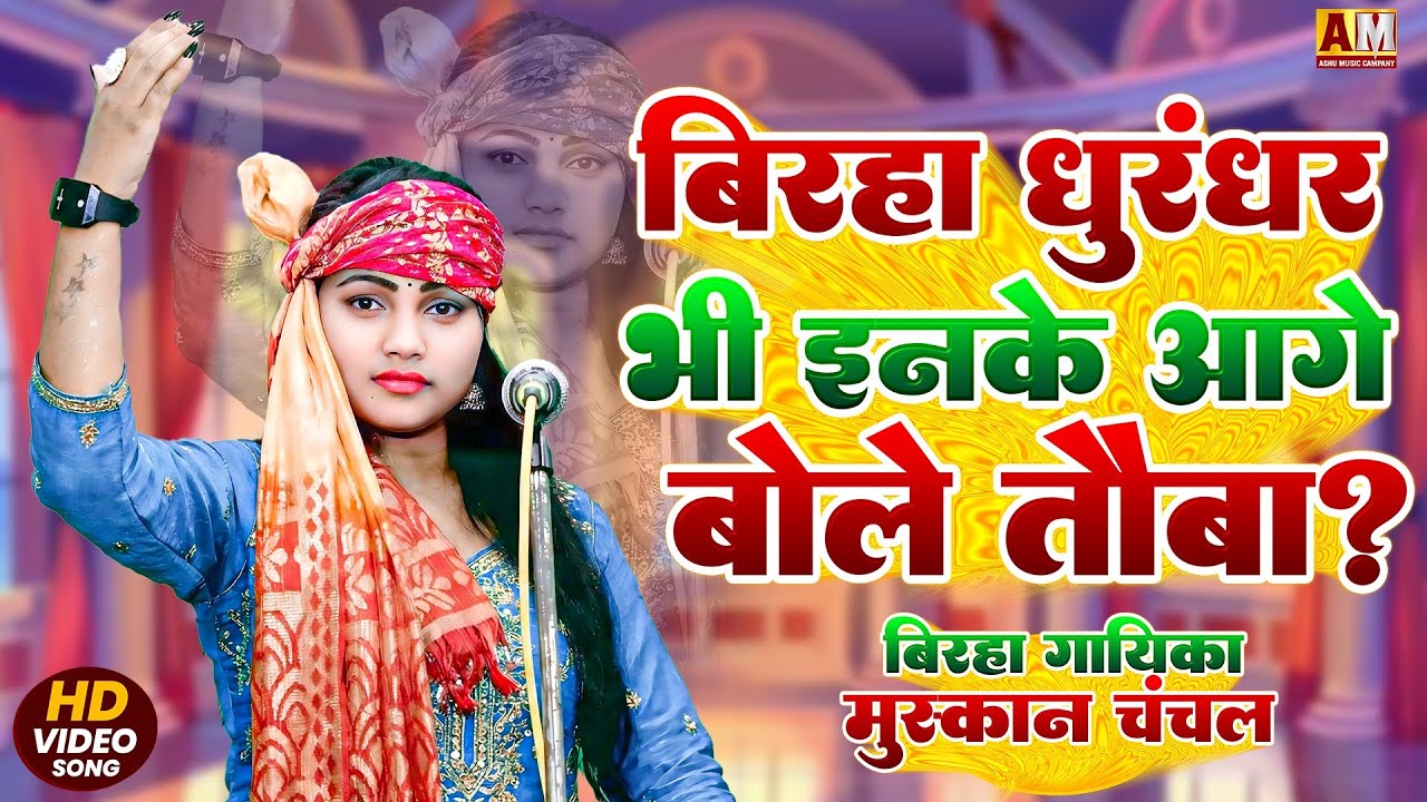 बिरहा धुरंधर भी इनके आगे बोले तौबा | बिरहा गायिका मुस्कान चंचल #birha #मुस्कान_चंचल 