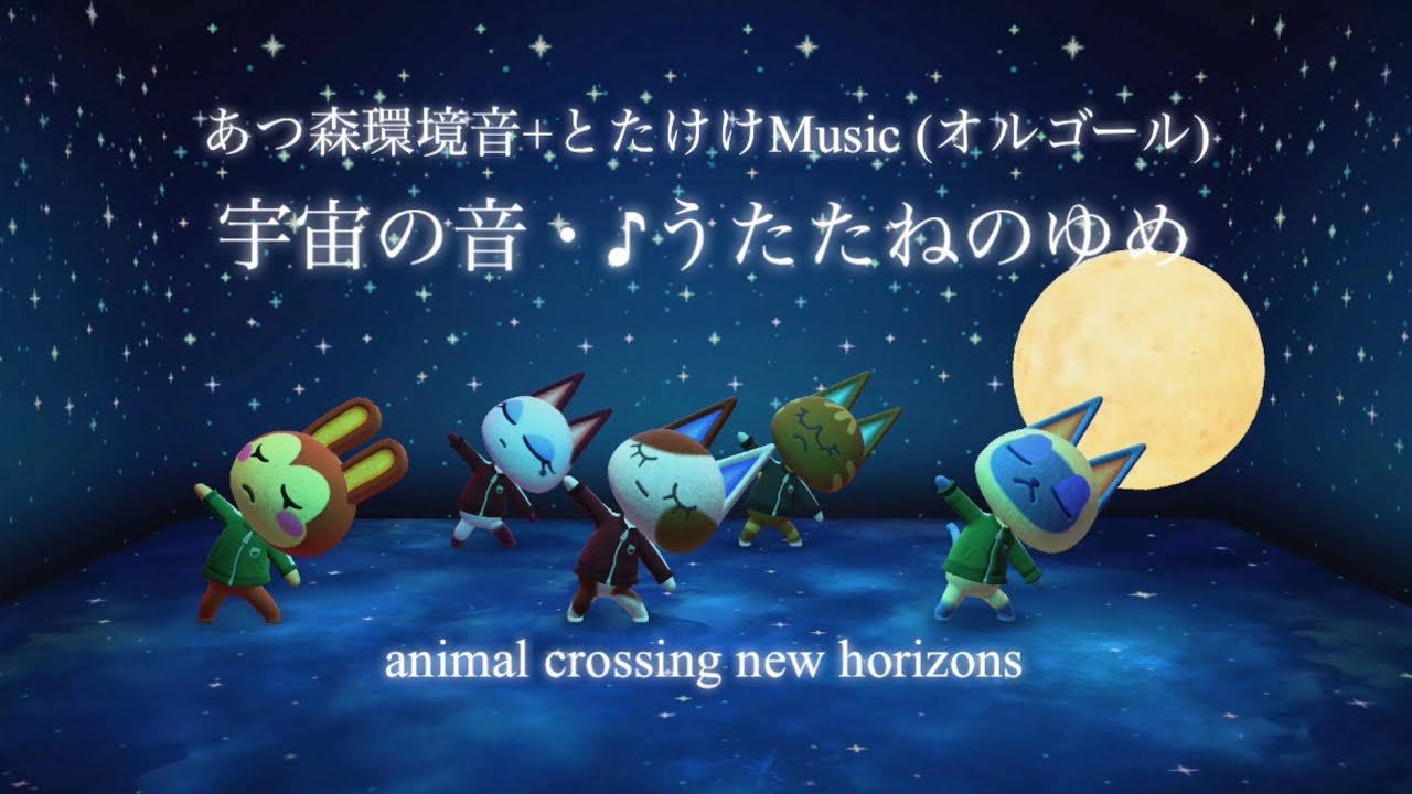 【あつ森BGM】宇宙の音　うたたねのゆめ　ちょこっと休憩する用　10分BGM