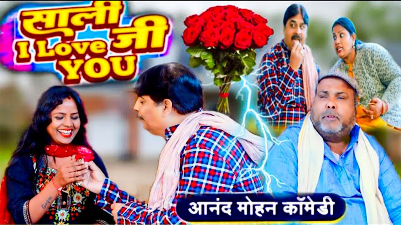 COMEDY VIDEO - साली जी I LOVE YOU 💖 | 💖 SALI JI I LOVE YOU 💖| ANAND MOHAN & C P BHATT