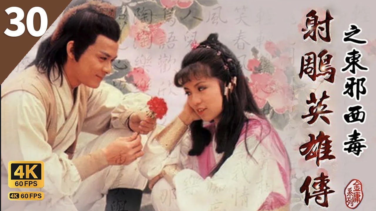 TVB Drama 射雕英雄传 4K 60FPS  30/59｜曾江(黄药师)认为翁美玲(黄蓉)、欧阳克身分匹配｜黄日华 曾江 苗侨伟 翁美玲 杨盼盼 TVB Drama