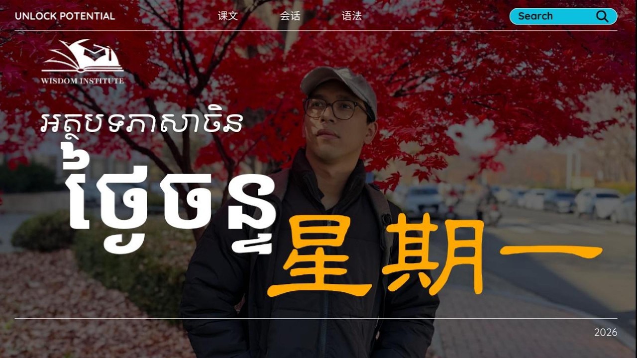 ថ្ងៃចន្ទ｜អត្ថបទភាសាចិន｜星期一｜Monday
