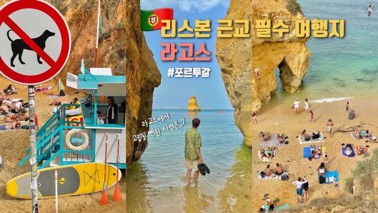 🇵🇹리스본 근교 '라고스' 꼭 가야할 유럽인들의 휴양지..!!💕 (포르투갈여행) Ep.03