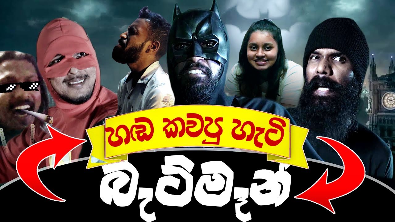 Sri Lankan Batman Dubbing  Ratta | Kaali | Hashano රැට්ටගේ බැට් මෑන් හඬ කවපු හැටි