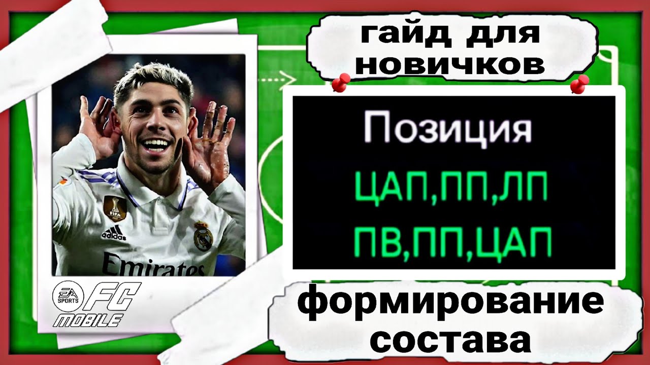 КАК ПРАВИЛЬНО СОБРАТЬ СОСТАВ В FC MOBILE/ГАЙД ДЛЯ НОВИЧКОВ !!!