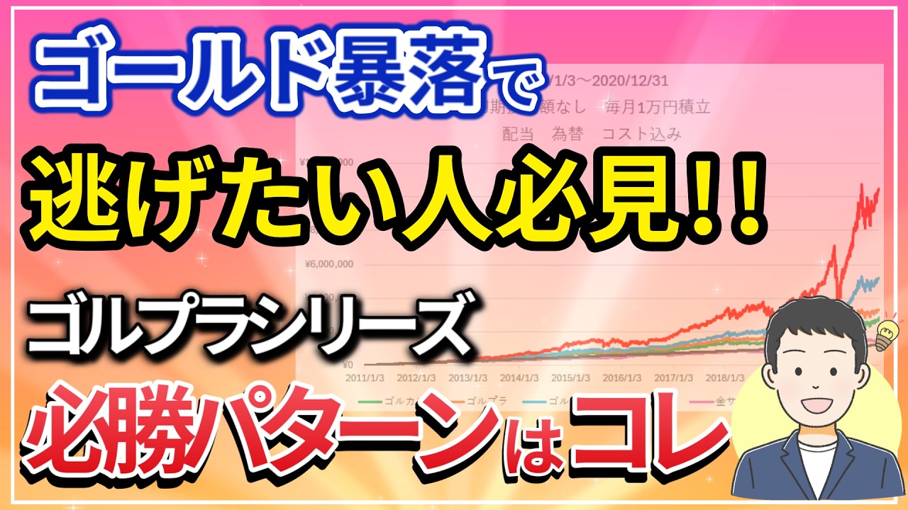 【悲報】ゴールド大幅下落！ゴルプラシリーズの弱点と今すぐすべき対策【サイドFIRE・セミリタイア】