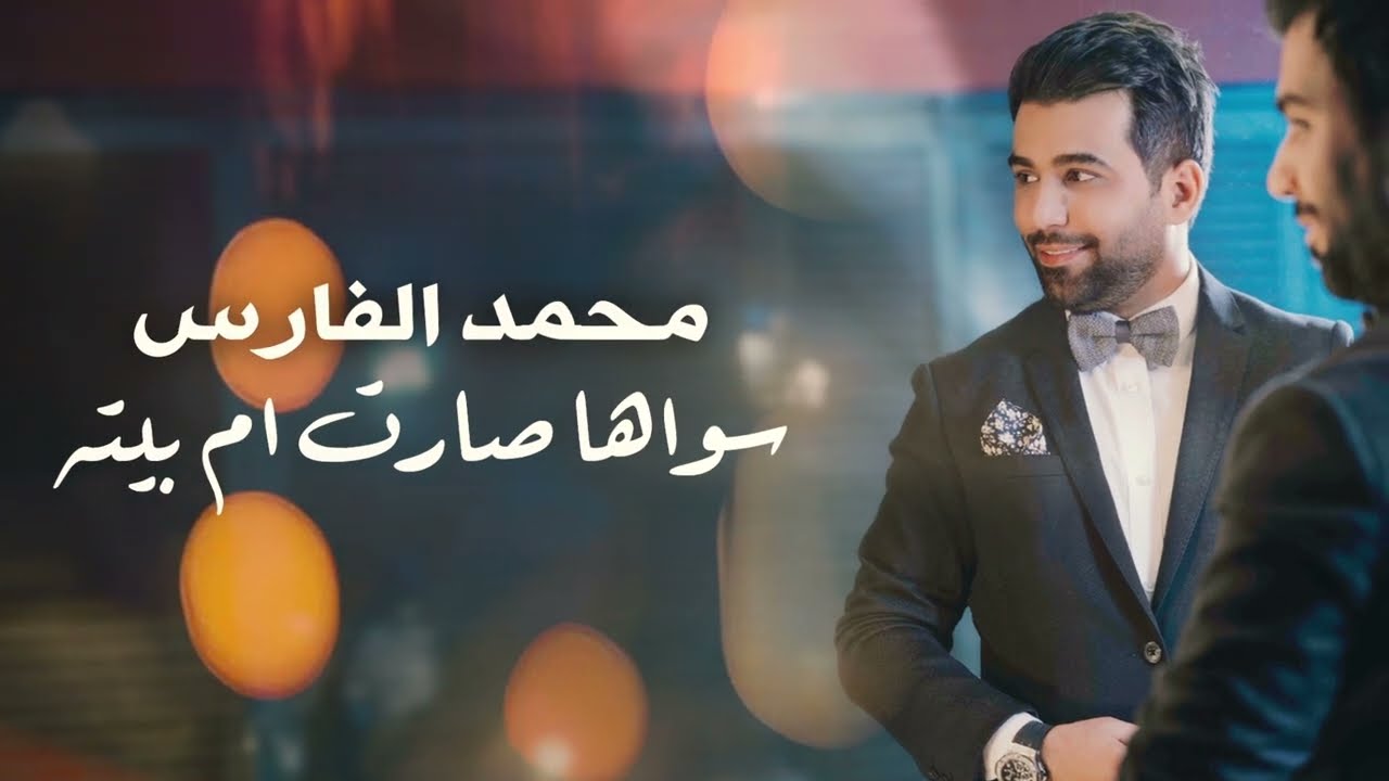 محمد الفارس - سواها وصارت ام بيتة - جديد وحصري - النسخة الاصلية | Mohammed Alfares