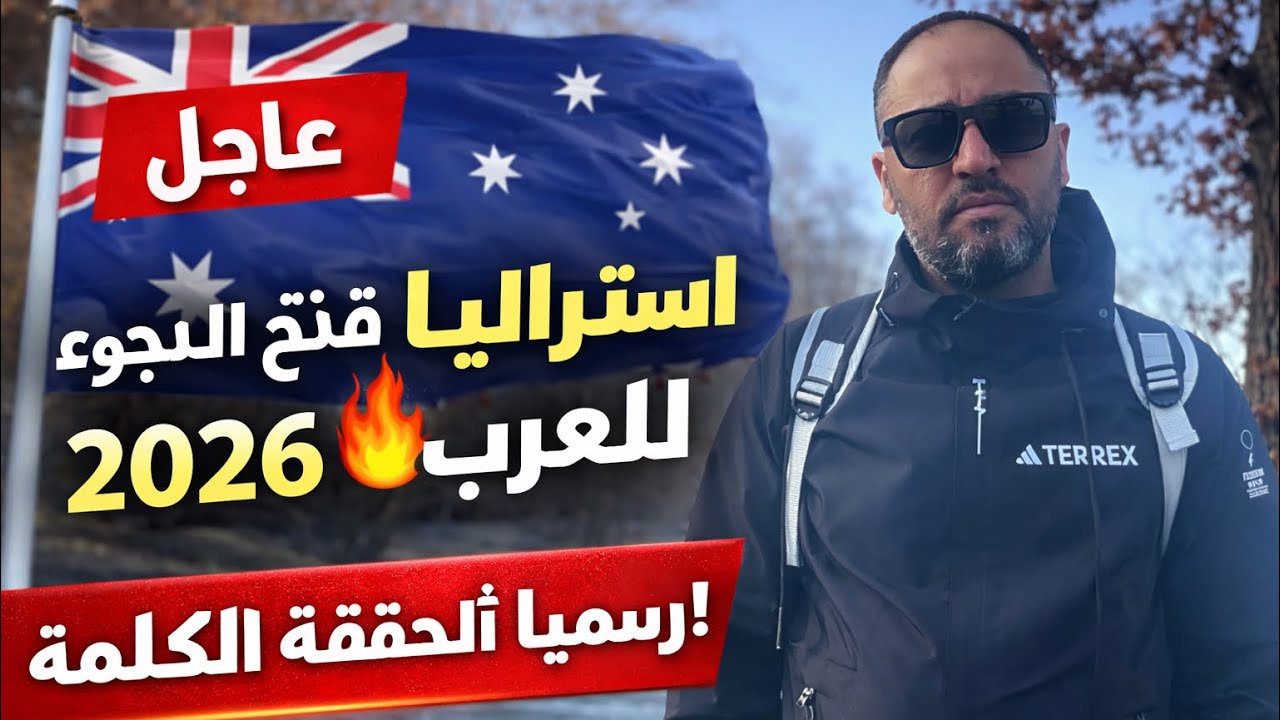 ️ قرار مفاجئ من أستراليا 2026… فتح اللجوء للعرب من جديد!