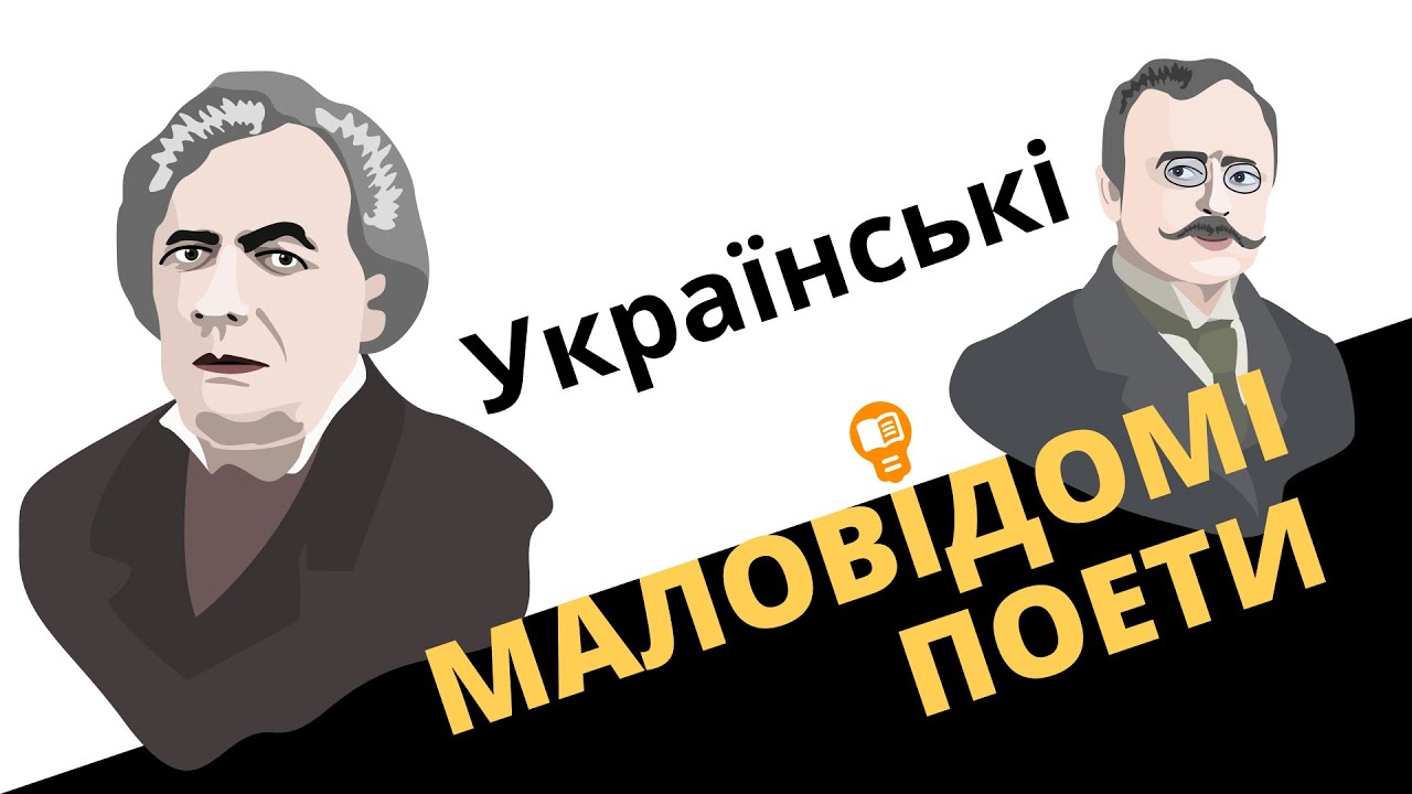 Маловідомі українські поети