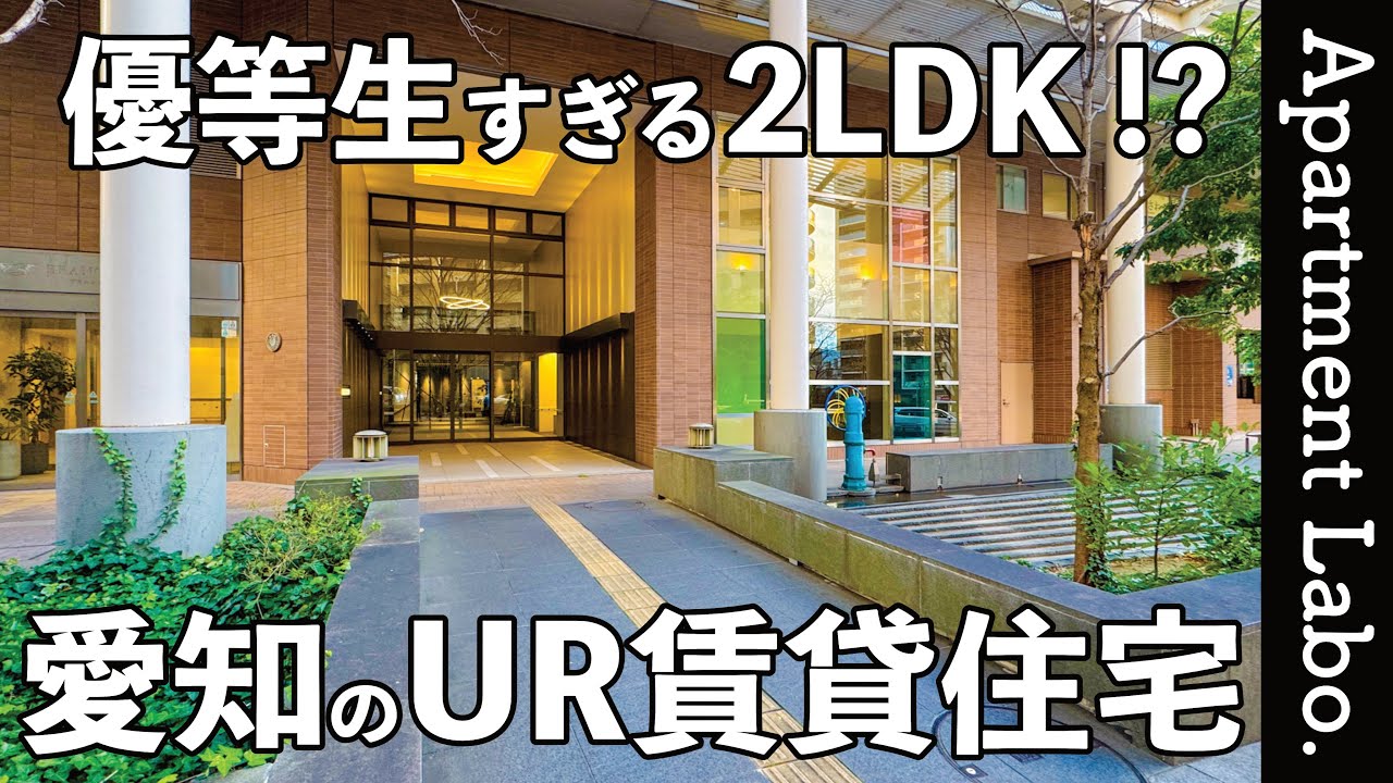 すべてが揃う！？名古屋にある駅近のUR賃貸住宅がすごかった【愛知の物件紹介/2LDK】