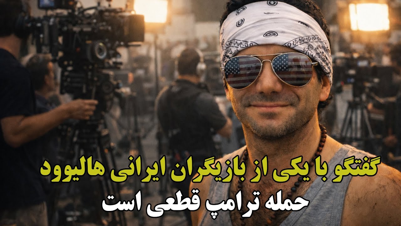 گفتگو با یکی از بازیگران ایرانی هالیوود | حمله ترامپ قطعی است