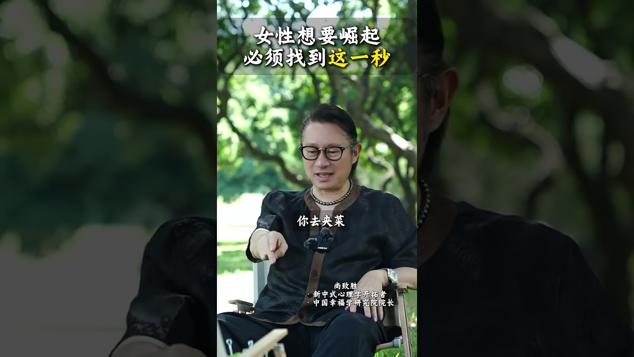 女性想要崛起，必须找到这一秒 #人生感悟 #学习 #认知 #女性成长