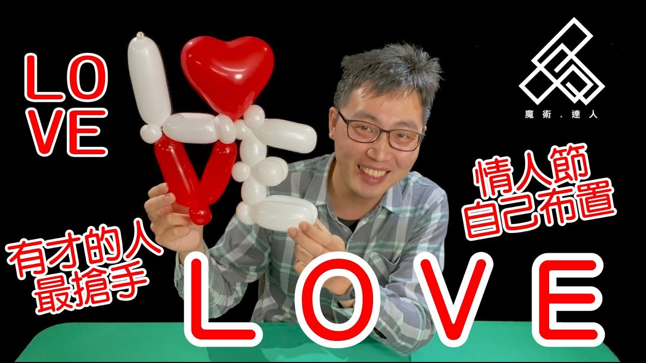 【魔術達人教你折氣球】造型氣球教學 - LOVE人人都會說，做給他看！！