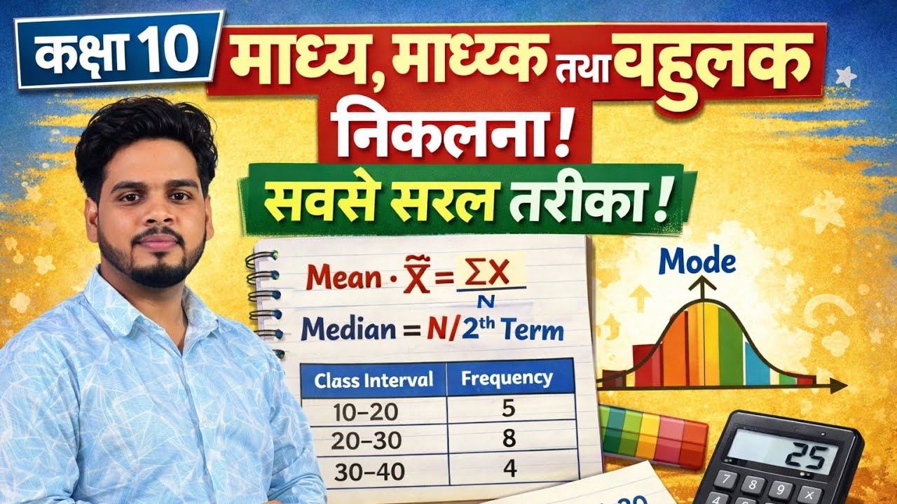 Class 10 Maths | माध्य, माध्यक तथा बहुलक कैसे निकालें? सबसे आसान तरीका 🔥