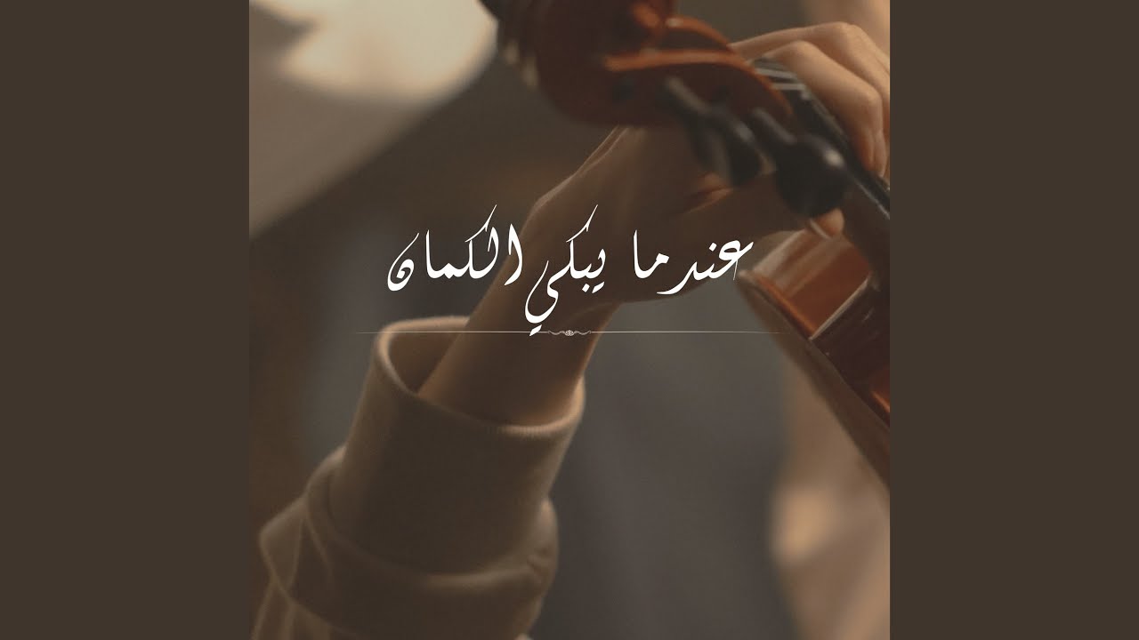 عندما يبكي الكمان