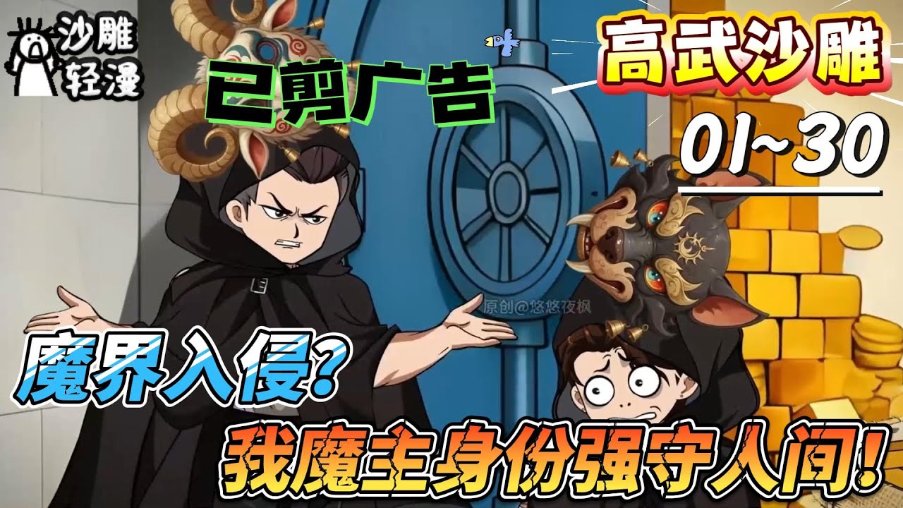 [MULTI SUB]高武动画【魔界入侵？我魔主身份强守人间！】为了防止魔界入侵，我被迫以魔主身份强守人间，可我妹是圣女？#SDQM #沙雕轻漫 #系统 #高武 #玄幻 #修仙 #都市
