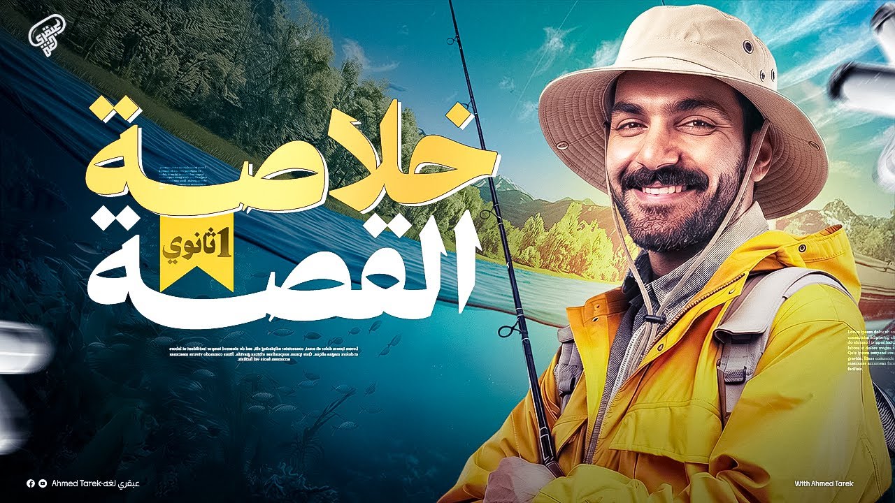 مراجعة شاملة للقصه و أسهل طريقة لحل أسئلة التفكير النقدي | مراجعه ليلة الأمتحان اولي ثانوي 2026
