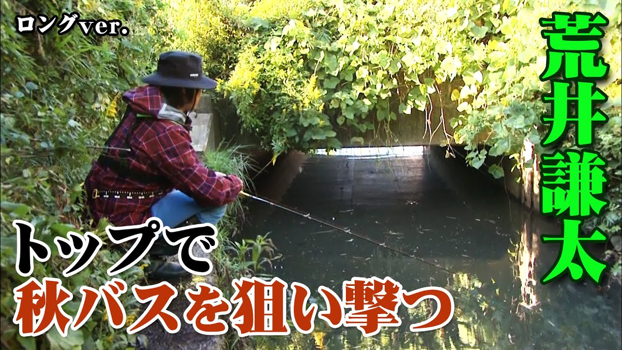 荒井謙太が印旛沼水系で秋のトップゲームを展開！  『トップ道 27』【釣りビジョン】