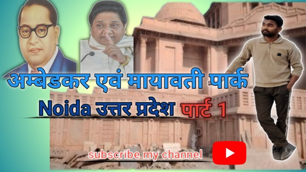  डॉ बाबा साहेब अंबेडकर एवं मायावती जी पार्क नोएडा उत्तर प्रदेश 