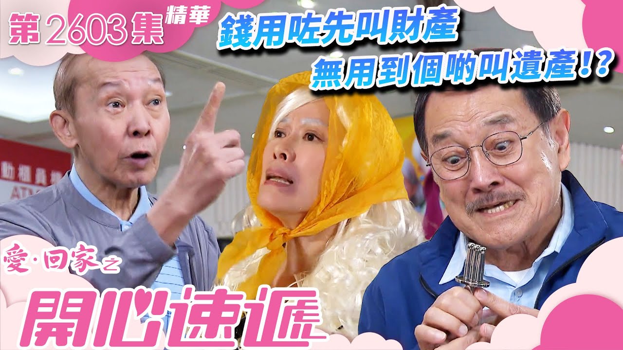 愛回家之開心速遞｜錢用咗先叫財產 無用到個啲叫遺產！？(繁／簡字幕)｜林淑敏｜劉丹｜第2603集劇集精華｜TVB港劇精華 #愛回家  #愛回家之開心速遞 #搞笑