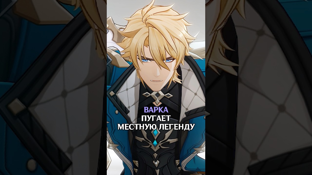 Только Варка пугает его #genshinimpact #VarkaTheLegend #varka #ASpaceandTimeforYou #варка