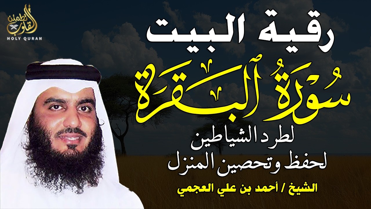 سورة البقرة بجودة عالية  بصوت الشيخ أحمد العجمي – تلاوة تملأ القلب سكينة Surah Al Baqarah