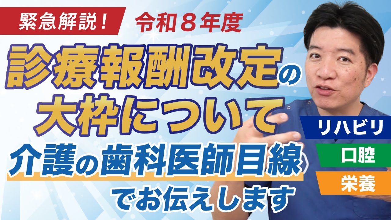 【緊急解説】2026年度診療報酬改定！介護の歯科医師の注目ポイント