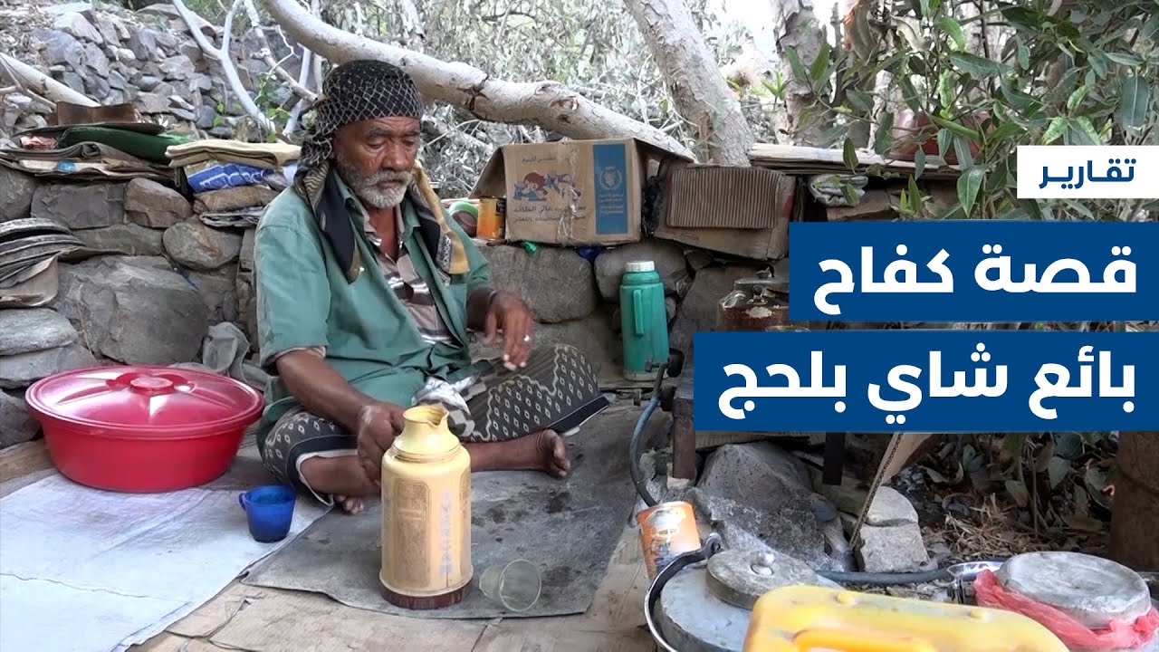 ياسين غالب.. قصة كفاح لبائع مشروب الشاي في محافظة لحج منذ ربع قرن | تقرير: سامح عبد الوهاب