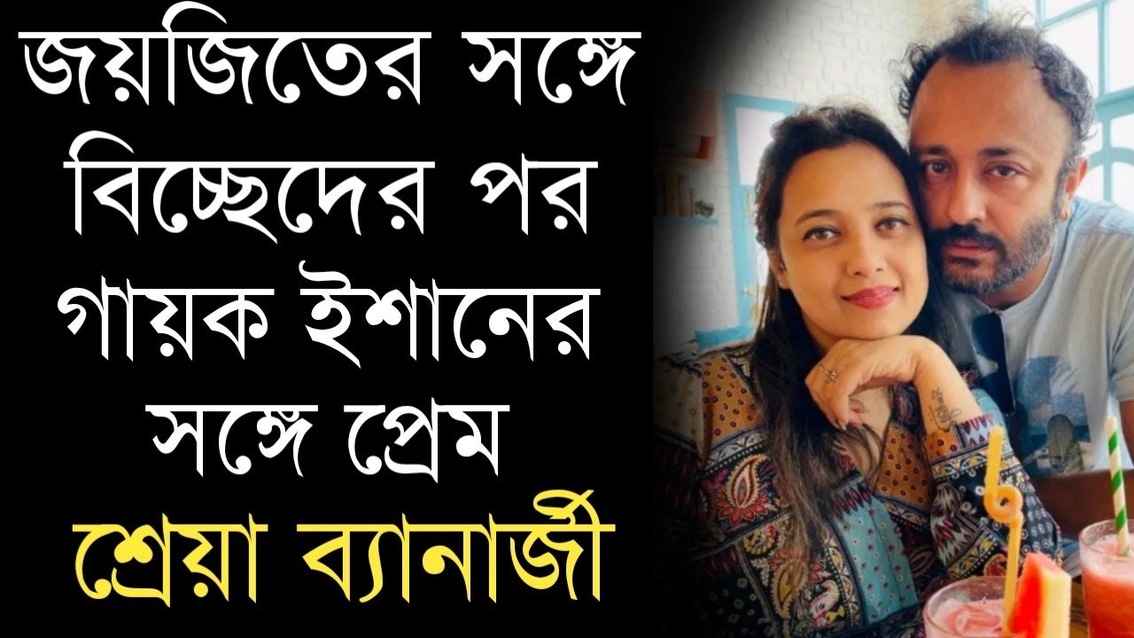 বয়ফ্রেন্ড ইশান ও প্রাক্তন স্বামীকে নিয়ে মুখ খুললেন জয়জিতের  স্ত্রী শ্রেয়া | Joyjit Banerjee wife