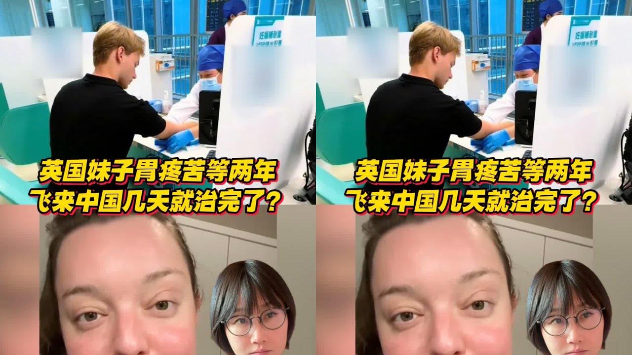 英國妹子胃疼苦等醫生兩年，飛來中國幾天就治完了？ 