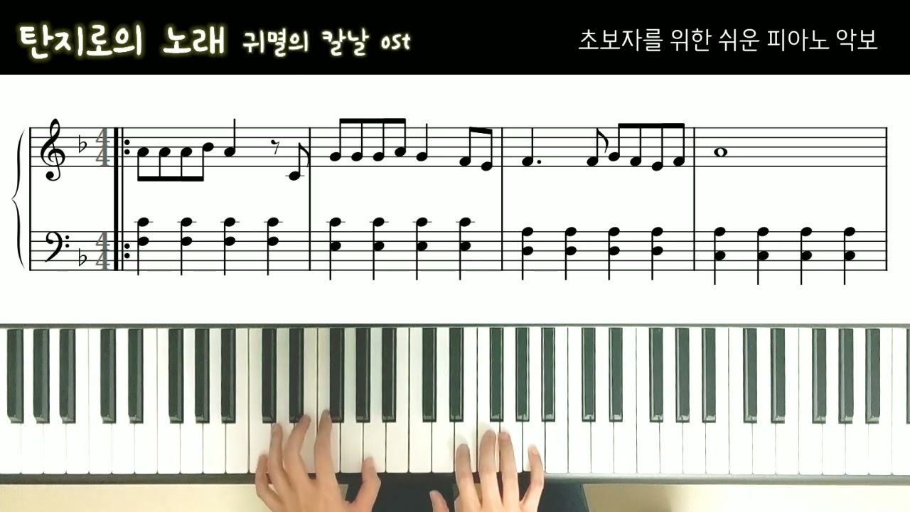 귀멸의 칼날 OST, 탄지로의 노래 | 초보자를 위한 쉬운 피아노 악보 | Demon Slayer OST, Tanjiro no Uta | Easy Piano Sheet