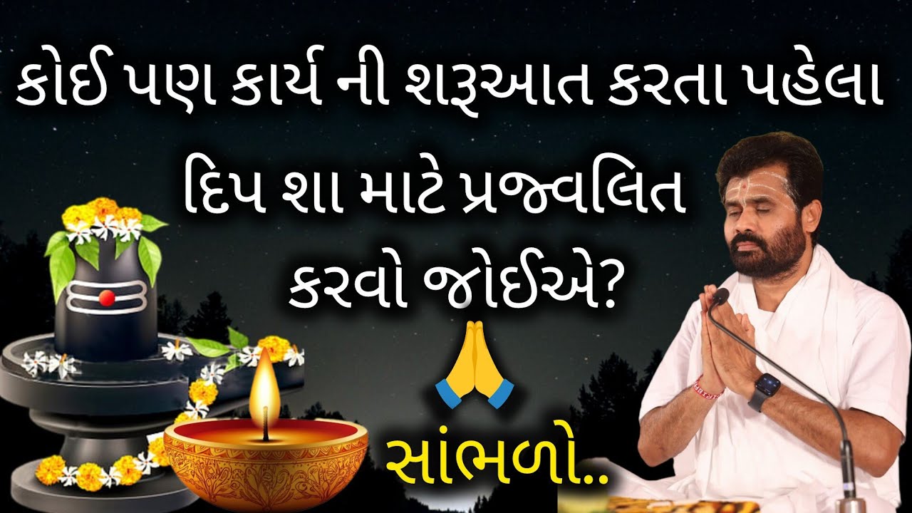 કોઈ પણ કાર્ય ની શરૂઆત કરતા પહેલા દિપ શા માટે પ્રજ્વલિત કરવો જોઈએ? સાંભળો..#giribapu #shivmahapuran 