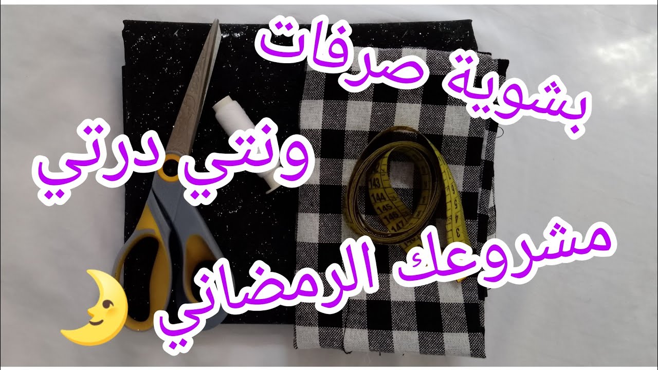#مشروع مربح🤑_# لشهر رمضان🌛 بالصرف ونتي درتي لافار_ خياطة مئزر مطبخ  يتباع بقوة فالأسواق.مع ميزانية