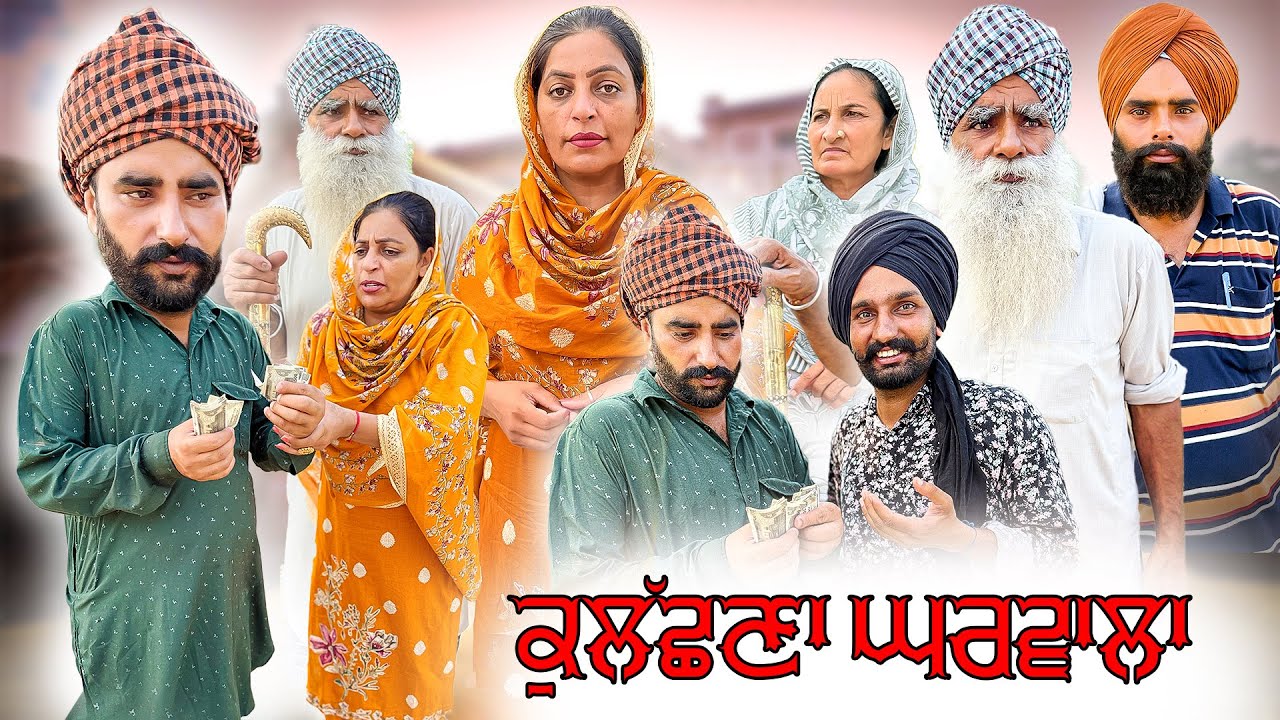 ਕੁਲੱਛਣਾ ਘਰਵਾਲਾ !! KULACHNA GHARWALA !! New Punjabi Short Movie 2025 ! Natak ! @numberdarubhia 