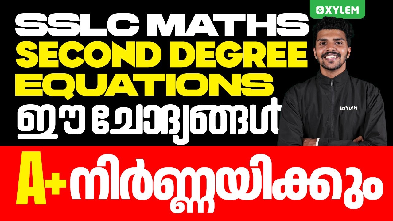 SSLC Maths | Second Degree Equations - ഈ ചോദ്യങ്ങൾ A+ നിർണ്ണയിക്കും | Xylem SSLC