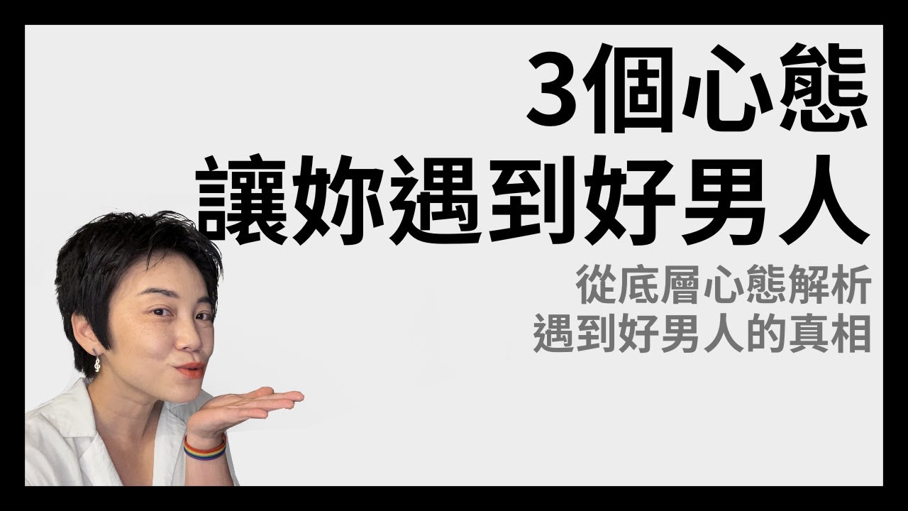 為什麼妳遇不到好男人？幸福如何掌握在妳手裡？ | Tammy 純聊天